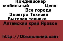 Кондиционер мобильный DAEWOO › Цена ­ 17 000 - Все города Электро-Техника » Бытовая техника   . Алтайский край,Яровое г.